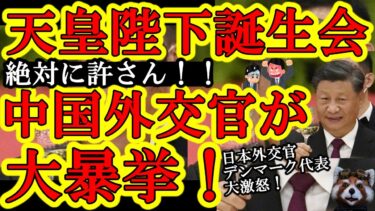 【絶対許さん！天皇陛下の誕生日レセプションで国共産党外交官が大暴挙！『台湾を追い出せぇ！』と騒ぎを起こしやがった！】怒りの日本外交官と開催国デンマーク代表者が中国の要望を断固拒否！中国外交官を放逐した