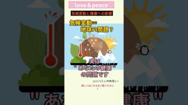 気候変動！実はあなたの健康の問題です！