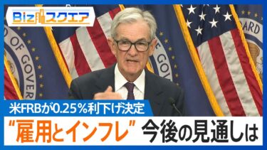 FRB 0.25％利下げ　どうなる“アメリカ経済の今後の見通し”と“トランプ大統領の圧力”【Bizスクエア】