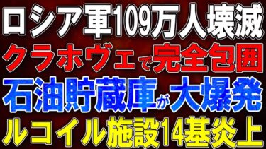 【ウクライナ戦況】露軍109万人壊滅！クラホヴェで完全包囲！石油貯蔵庫が大爆発！ルコイル施設16基中14基炎上！