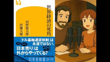 【衝撃の未来予測】『世界経済の死角』が暴くドル崩壊と「日本売り」の全シナリオ。あなたの資産は静かに蝕まれているかもしれない。人気エコノミストが鳴らす最後の警鐘。