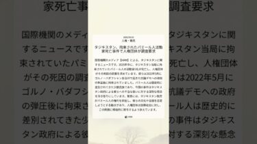 タジキスタン、拘束されたパミール人活動家死亡事件で人権団体が調査要求｜HRW｜2025/09/03｜人権・難民