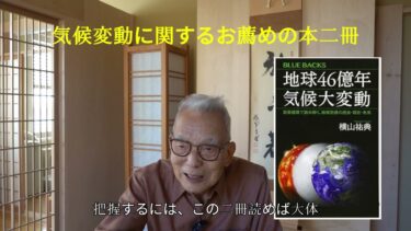 気候変動の本お薦め二冊