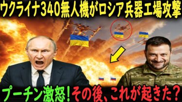 ウクライナの340無人機がロシアの兵器工場を攻撃、プーチン激怒！その後、これが起きた？｜ロシアウクライナ戦争