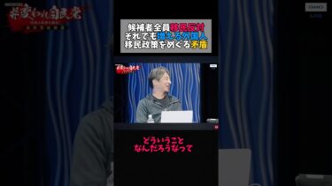 移民政策の矛盾？候補者は反対でも増加