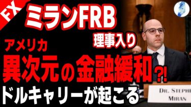 【ミラン論文掲げてFRB入り ドル発行権奪還 超ハト派滑り込みでFOMC大荒れ】【米国金利 インデ ドル円】ミランFRB理事入り