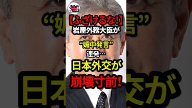 【ふざけるな！】岩屋外務大臣が“媚中発言”連発…日本外交が崩壊寸前！#shorts