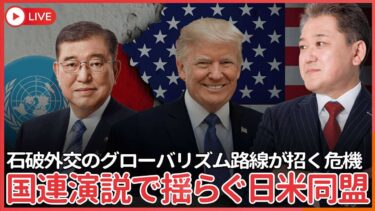 石破総理VSトランプい大統領 国連演説、同盟を見失う日本   石破外交のグローバリズム路線が招く安全保障の空白