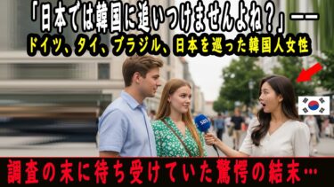 【海外の反応】「日本では韓国に追いつけませんよね？」――ドイツ、タイ、ブラジル、日本を巡った韓国人女性の調査が迎えた驚愕の結末…