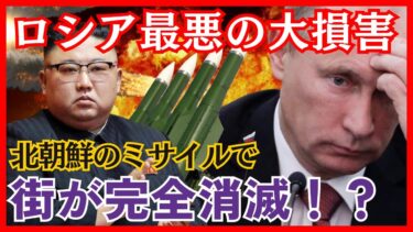 プーチン激怒！北朝鮮のミサイルでロシアが大損害！ヴォロネジ州の弾薬庫爆発が起きた理由【ウクライナ侵攻・ロシア軍・金正恩】