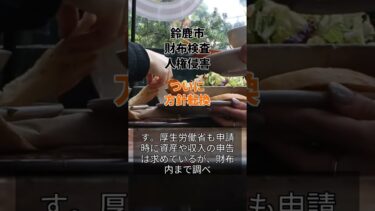 鈴鹿市財布検査人権侵害、ついに方針転換