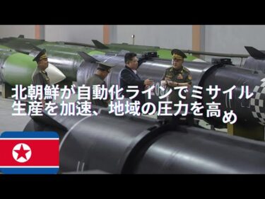 北朝鮮が自動化ラインでミサイル 生産を加速、地域の圧力を高める
