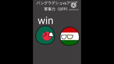 バングラデシュvsアジア（軍事力ランキング） #countryballs #ポーランドボール #pb