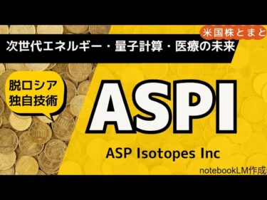 【次世代原子力・量子コンピュータ・先進医療】ASPI(米国株投資)