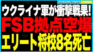 プーチン震撼！ウクライナ空軍がロシアFSB拠点をピンポイント爆撃！──Saab340投入で将校8名含む数十名死亡、精鋭部隊が一夜で消滅！さらにドネツクで装甲17台全滅、露軍は“成果ゼロ”の地獄突撃！