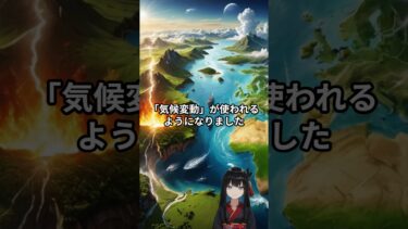 20250926【情報】「地球温暖化」から「気候変動」へ
