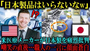 【海外の反応】「日本の医療製品は必要ないw」米医療メーカー社員が嘲笑直後、日本職人の一言で顔面蒼白になった理由