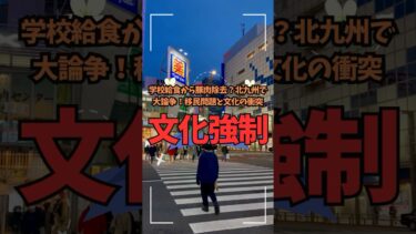【文化強制】学校給食から豚肉除去？北九州で大論争！移民問題と文化の衝突