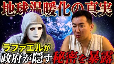 政府が隠している地球温暖化の本当の理由は〇〇だった！【ラファエル】