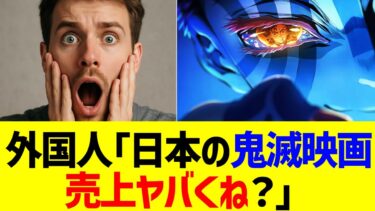 【海外反応】外国人「日本の鬼滅映画売上ペースヤバくね？」