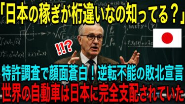 【海外の反応】「日本がいくら稼ぐか知ってるかい？」日本を三流扱いしていた全員特許調査で絶句！世界の自動車産業は日本に支配されている！