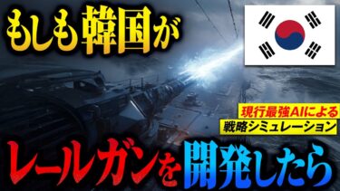 【日本を超えるスペック】もしも韓国と日本のレールガンが北朝鮮よミサイルをそれぞれ迎撃失敗したら…【AIシミュレーション】