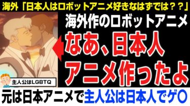 【海外の反応】日本人はロボットアニメ好きだろ？何でこのアニメ見ないの？Netflix 、