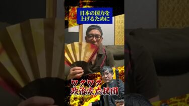 日本の国力を上げるために　高市早苗　#安全保障#防衛