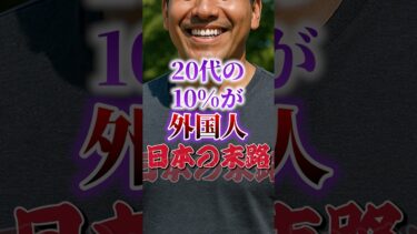 【移民問題】20代の10%が外国人｜技能実習生【外国人問題｜育成就労】
