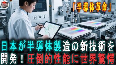 【海外の反応】日本が半導体製造の新技術を開発！圧倒的性能に世界驚愕【日本の技術】
