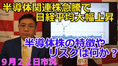 2025年9月22日【半導体関連株急騰で日経平均大幅上昇　半導体株の特徴やリスクは何か？】（市況放送【毎日配信】）