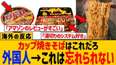 【海外の反応】日本のカップ焼きそばのAmazonレビューがすごいんだけど。海外で大人気の理由とは？