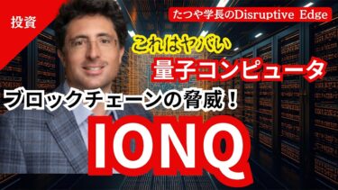 【ヤバい】スパコンの数億倍！量子コンピュータでブロックチェーンがオワコンに！| IonQ
