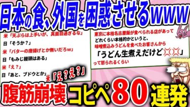 海外の人々には、日本の料理はとても素晴らしいと評判らしいｗｗ