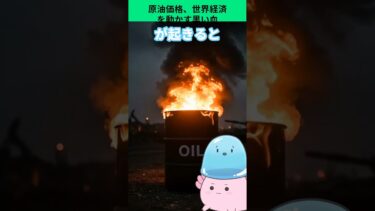 原油価格、世界経済を動かす黒い血#ai #fx #投資 #教育 ＃資産運用