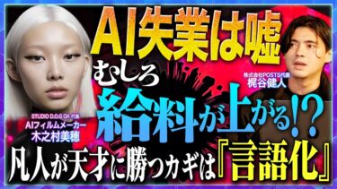 アメリカのAI求人の賃金が上昇!世界のAIクリエイター事情がとんでもない！謎の職業プロンプトディレクターとは【STUDIO D.O.G GK代表 木之村美穂