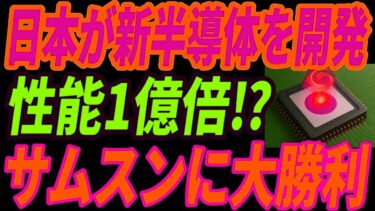 【日の丸半導体】サムスンが完全敗北！半導体の性能が1億倍に進化する異次元の技術とは・・・