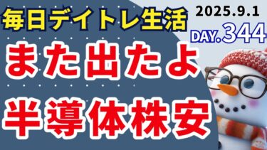 今度はアリババ　また始まった半導体ショック【初心者のデイトレード株式投資】