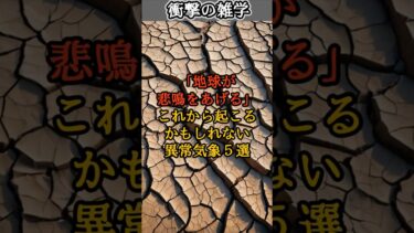 【衝撃の雑学】「地球が悲鳴をあげる」これから起こるかもしれない異常気象5選　 #shorts #雑学 #有益 #学び # #面白い #ためになる #衝撃