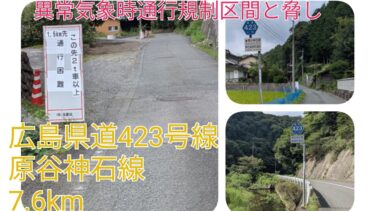 〈異常気象規制と脅し〉広島県道423号線原谷神石線7.6km 狭路から農道改良里山を降りていく