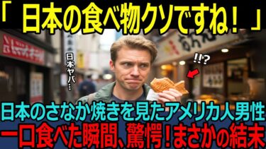 【海外の反応】「これ、魚が入ってるの？！」日本人しか知らないあの食べ物かをアメリカで販売した結果