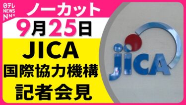 【会見ノーカット】 JICA 国際協力機構 記者会見 ── 政治ニュースライブ（日テレNEWS LIVE）