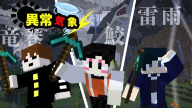 【#マイクラ】異常気象が起きる世界でサバイバル!!!!　#マインクラフト #新人実況者 #グループ実況 #実況 #ゲーム実況