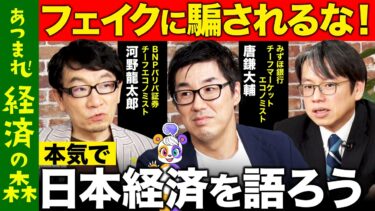 【後藤達也vs河野×唐鎌】経済衰退の戦犯は？本気で日本経済を語る【ReHacQ高橋弘樹vsみずほ銀行vs BNPパリバ証券】