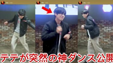 LIVE🔴 テテが新ダンスを投稿😱🔥 世界中のファンが大熱狂🌍 | #テテ