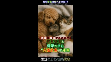 【恐竜は復活するのか？】異常気象と科学が生む“人造生命”の未来 #恐竜 #異常気象 #温暖化 #shorts