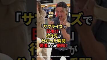 【海外の反応】「サプライズで日本⁉︎」行き先が分かった瞬間、若者たちが絶叫！#shorts