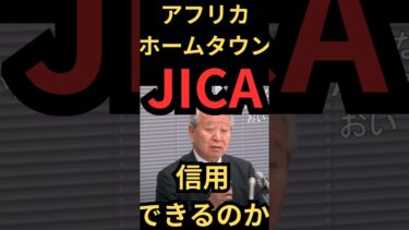 「JICAのアフリカ移民政策が大炎上 → 撤回に追い込まれる」