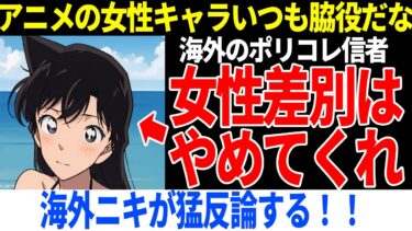 アニメの女性キャラの扱いを批判するポリコレに海外ニキが猛反論！  【海外の反応】