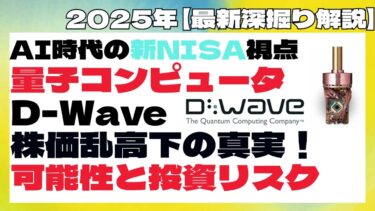 【AI時代の 量子コンピュータのパイオニア】D-Wave スパコン超え技術の可能性と投資リスクを徹底解剖  #量子コンピュータ #AI投資 #テック株